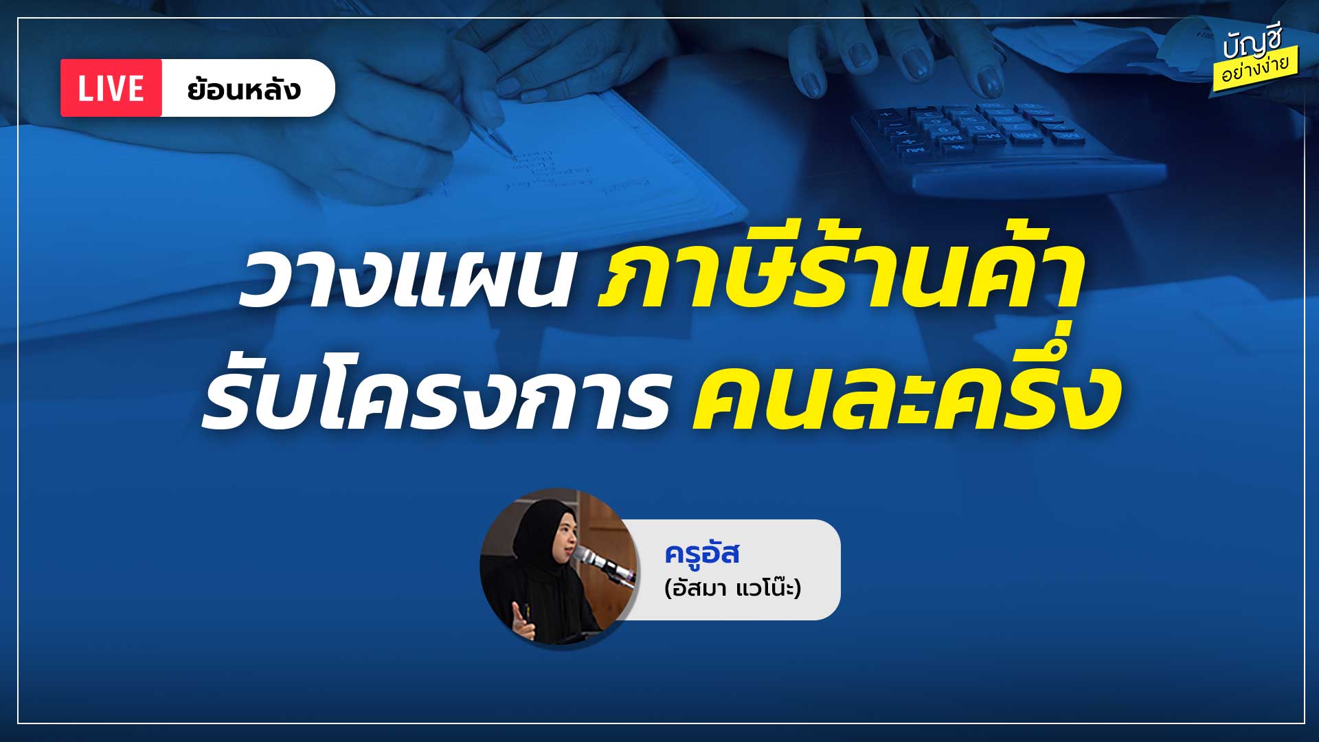 วางแผน ภาษีร้านค้า รับโครงการ คนละครึ่ง